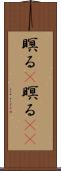 瞑る(P) Scroll