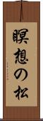 瞑想の松 Scroll