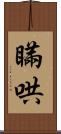 瞞哄 Scroll
