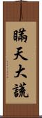 瞞天大謊 Scroll
