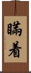 瞞着 Scroll