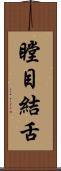 瞠目結舌 Scroll