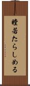 瞠若たらしめる Scroll