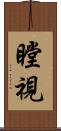 瞠視 Scroll
