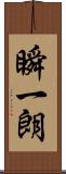 瞬一朗 Scroll