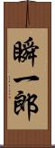 瞬一郎 Scroll