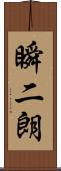 瞬二朗 Scroll