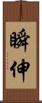 瞬伸 Scroll