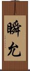 瞬允 Scroll