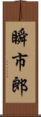 瞬市郎 Scroll