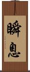 瞬息 Scroll