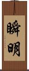 瞬明 Scroll