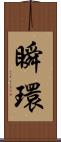 瞬環 Scroll