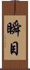 瞬目 Scroll
