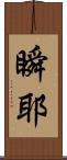 瞬耶 Scroll