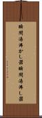 瞬間湯沸かし器 Scroll