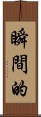 瞬間的 Scroll
