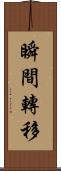瞬間轉移 Scroll
