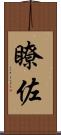 瞭佐 Scroll