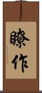 瞭作 Scroll