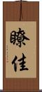 瞭佳 Scroll