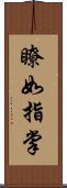 瞭如指掌 Scroll