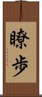 瞭歩 Scroll