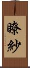 瞭紗 Scroll