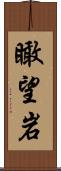 瞰望岩 Scroll