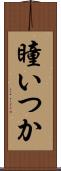 瞳いつか Scroll