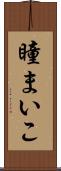 瞳まいこ Scroll