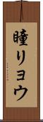 瞳リョウ Scroll