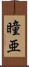 瞳亜 Scroll