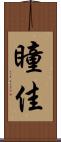 瞳佳 Scroll
