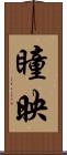 瞳映 Scroll