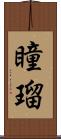 瞳瑠 Scroll