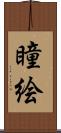 瞳絵 Scroll