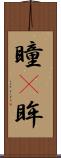 瞳(P) Scroll