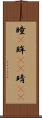 瞳(P) Scroll