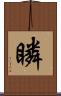 瞵 Scroll