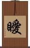 瞹 Scroll