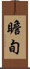 瞻旬 Scroll