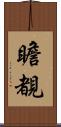 瞻覩 Scroll