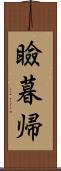 瞼暮帰 Scroll