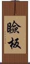 瞼板 Scroll