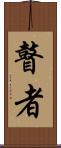 瞽者 Scroll