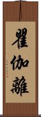 瞿伽離 Scroll