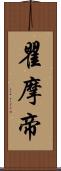 瞿摩帝 Scroll