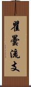 瞿曇流支 Scroll