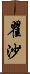 瞿沙 Scroll